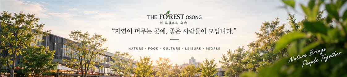 자연이 머무는 곳에, 좋은 사람들이 모입니다.