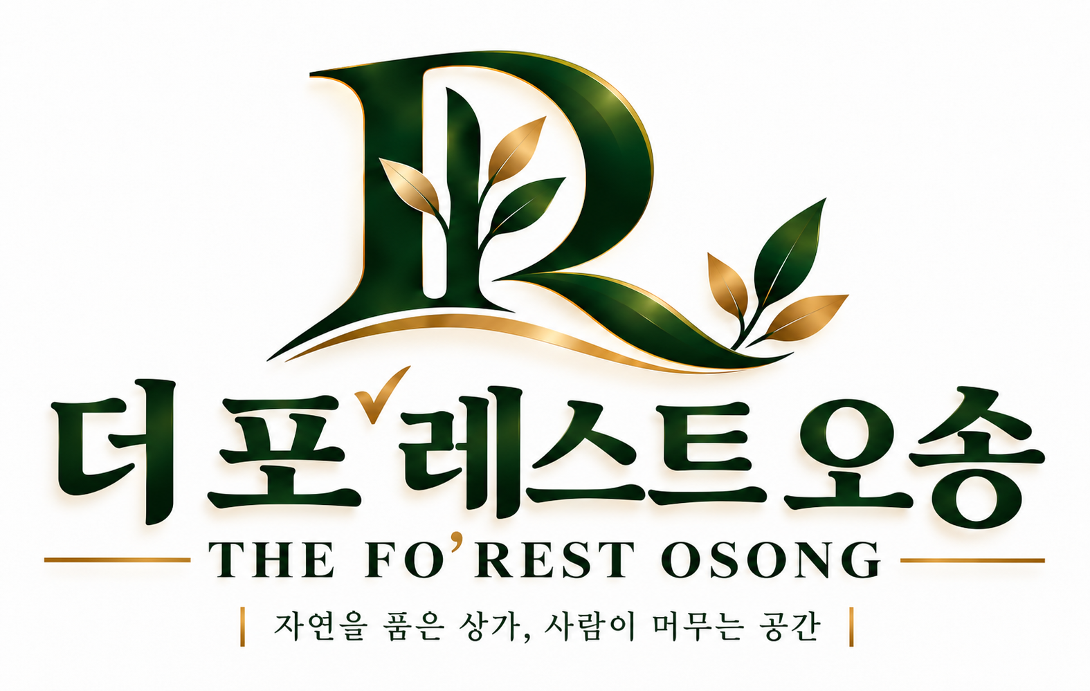 더 포레스트 오송